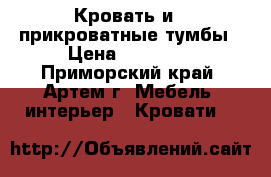 Кровать и 2 прикроватные тумбы › Цена ­ 10 000 - Приморский край, Артем г. Мебель, интерьер » Кровати   